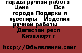 нарды ручная работа › Цена ­ 15 000 - Все города Подарки и сувениры » Изделия ручной работы   . Дагестан респ.,Кизилюрт г.